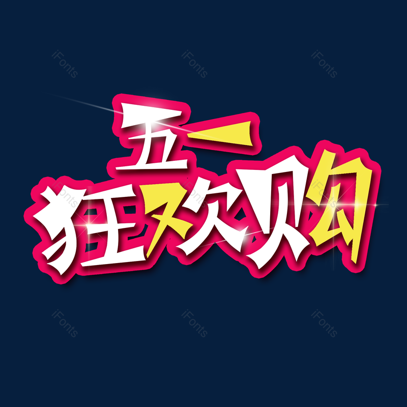 劳动节图片,51元素,PNG,免抠素材